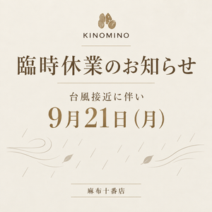 【臨時休業のお知らせ】9月21日(月)台風接近に伴う店舗休業について